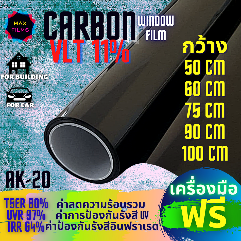 BLACK CARBON Window Film VLT 11% ฟิล์มกรองแสงคาร์บอนแบล็ค AK20 ฟิล์มคาร์บอน  (ราคา 1 เมตร)