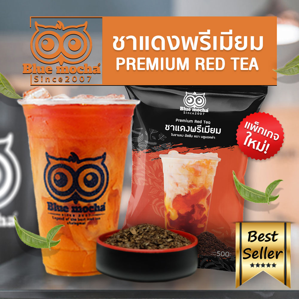 Bluemocha ชาแดงพรีเมี่ยม ชาไทย ชาแดง ชานมเย็น ชา ใบชา ผลิตจากใบชาเกรดพรีเมี่ยม สีคล้าย ชาตรามือ สำหรับ ร้านกาแฟ เครื่องชงกาแฟ บรรจุขนาด 500 กรัม
