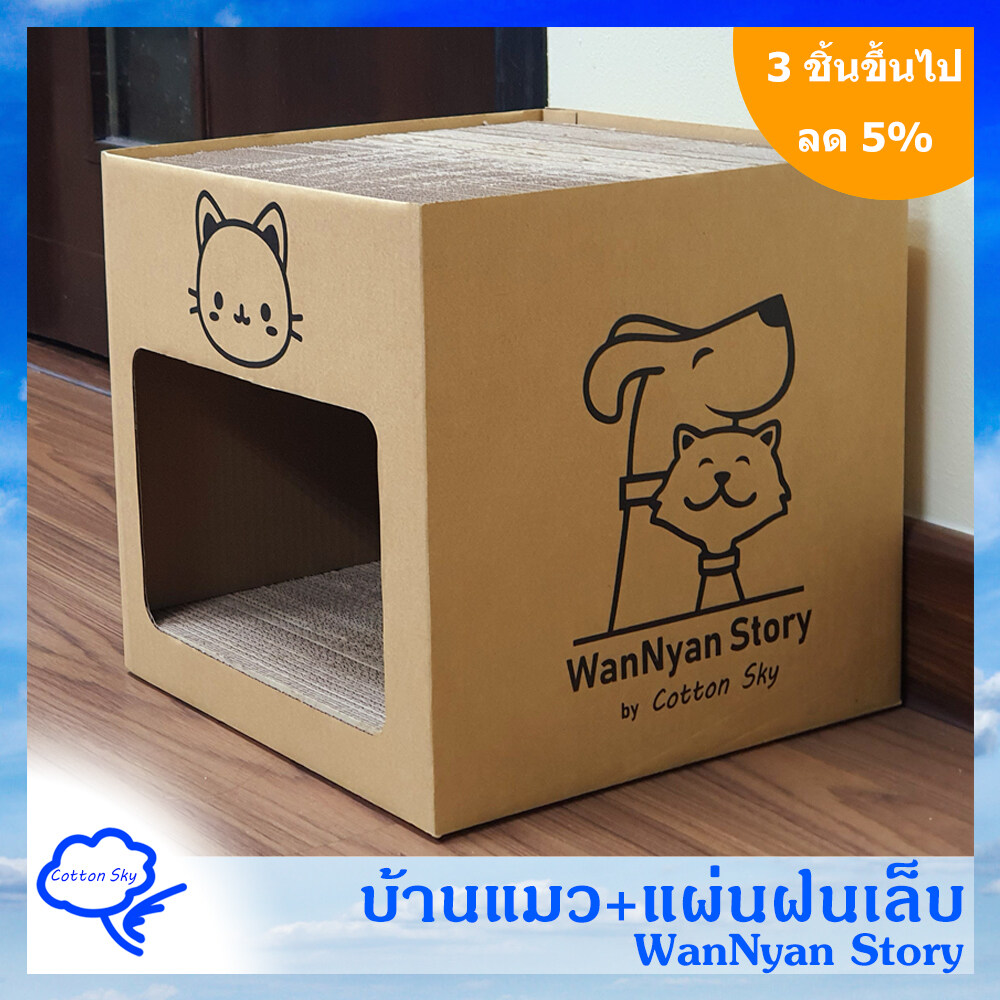 บ้านแมว WANNYAN STORY  แผ่นเกา แผ่นฝนเล็บ แผ่นลับเล็บ คอกแมว คอนโดแมว กล่องแมว