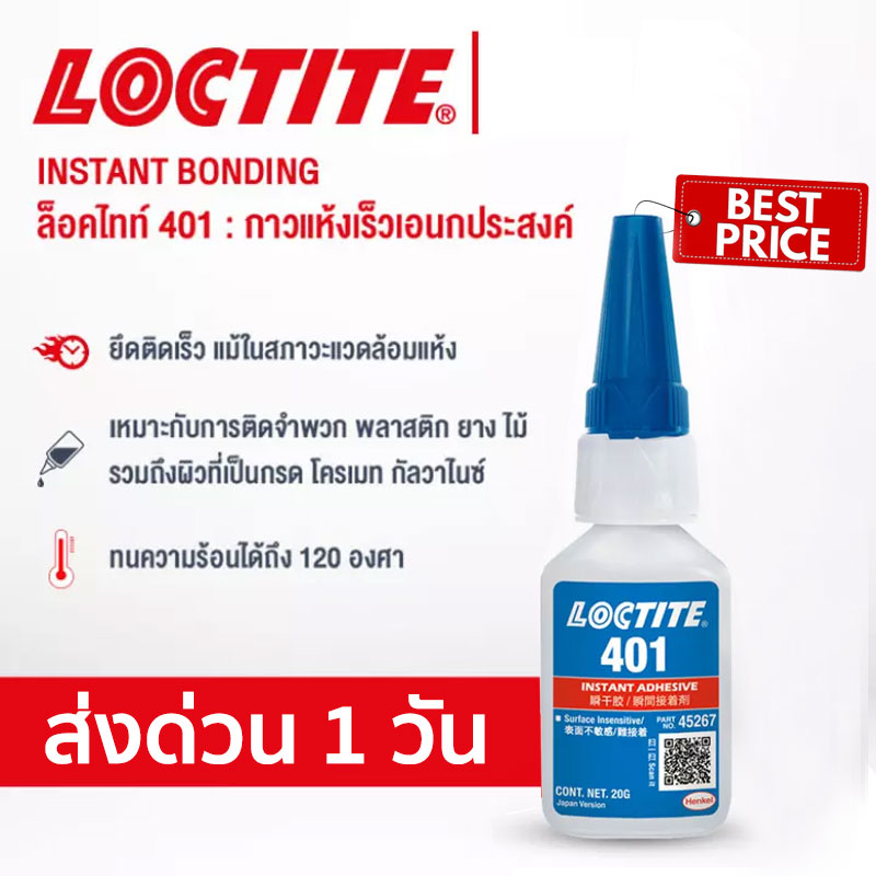 LOCTITE 401 กาวอเนกประสงค์ กาวร้อน Hot glue ขนาด 20 g super glue