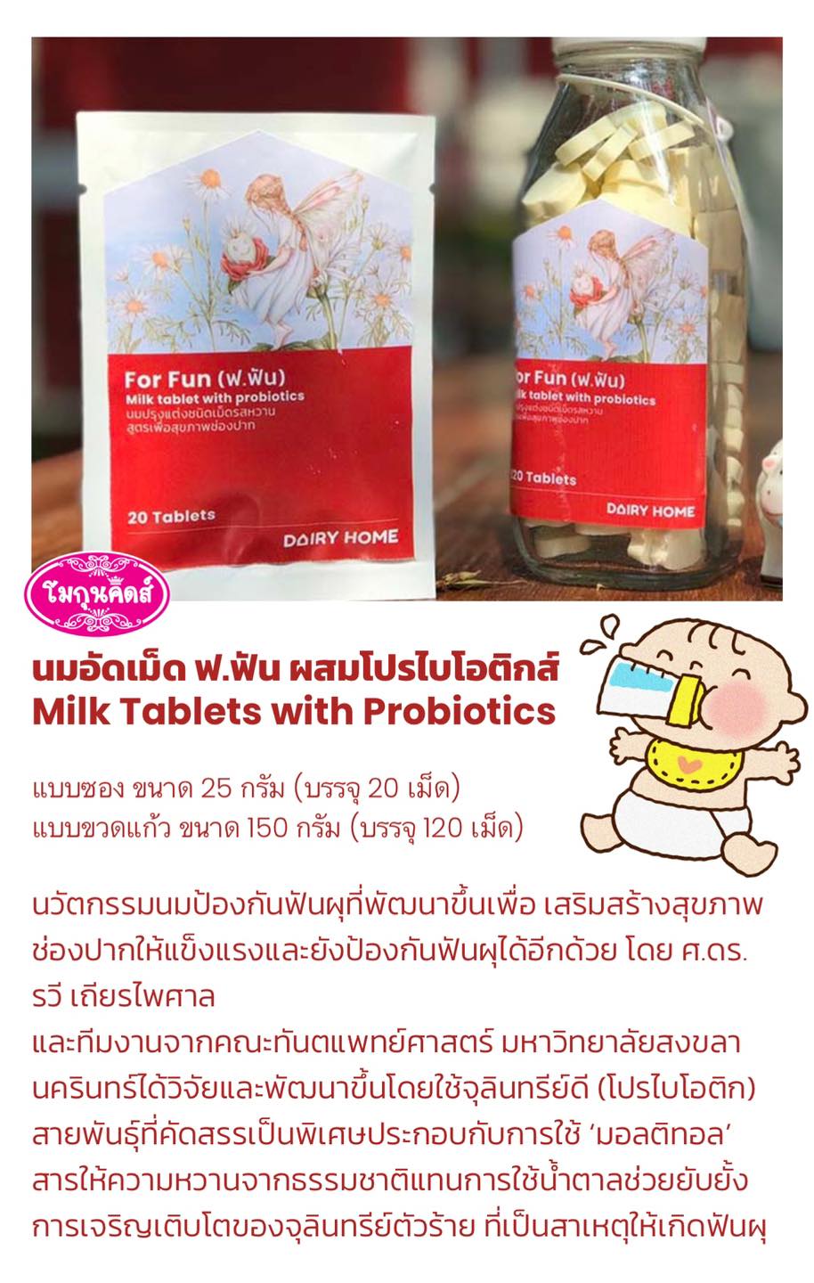 นมอัดเม็ด แดรี่โฮม FUN D Milk Tablet with Pro-Biotic Dairy home แบบซอง 25กรัม