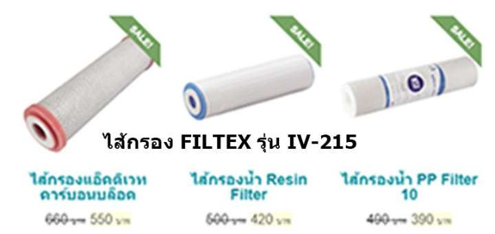 ชุดไส้กรอง Filtex รุ่น IV215