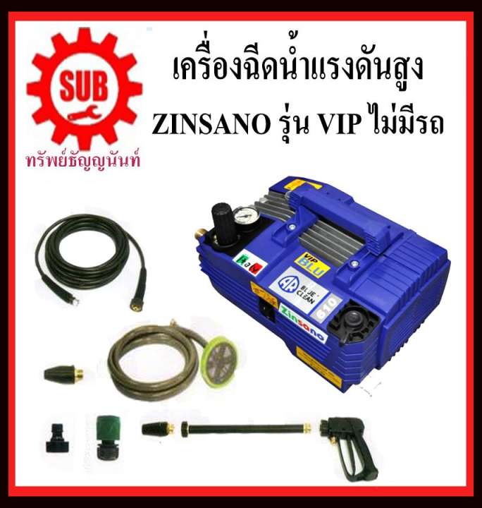 เครื่องฉีดน้ำแรงดันสูง ZINSANO รุ่น VIP 130bar  รุ่นไม่มีรถเข็น
