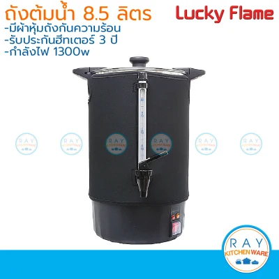 Lucky Flame ถังต้มน้ำไฟฟ้า 8.5 ลิตร พร้อมผ้าหุ้ม EWB-1308 ลักกี้เฟรม คูลเลอร์น้ำร้อน คูลเลอร์ต้มน้ำไฟฟ้า