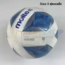 ภาพขนาดย่อของภาพหน้าปกสินค้า(100% atic) 2020 new style stitched leather football ball No. 3 molten f3a1000 kids football ball for children 6 years old จากร้าน ThaiBasShop บน Lazada