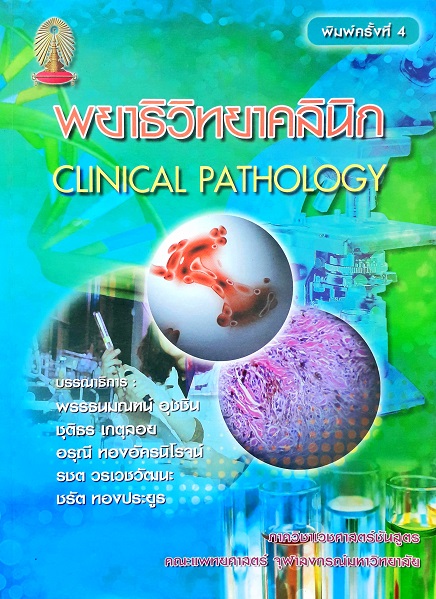 พยาธิวิทยาคลินิก (Clinical Pathology)(Paperback) Author: พรรธนมณฑน์ อุชชิน Ed/Year: 4/2012 ISBN: 9789743653209