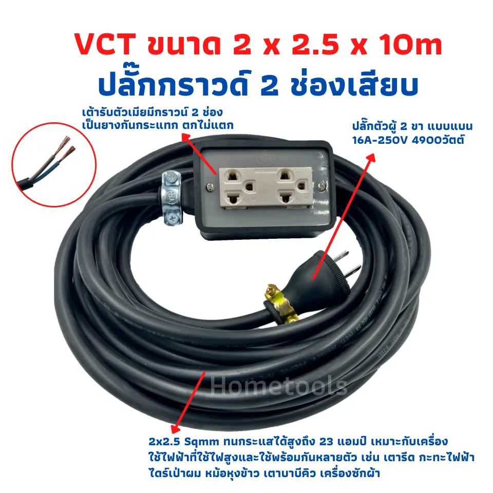 VCT 2x2.5 sqmm สาย 10 เมตร ชุดปลั๊กไฟสนาม ปลั๊กพ่วง ปลั๊กบล็อกยาง 2ช่อง พร้อมสายไฟ เต้ารับ กันกระแทก ยืดหยุ่นใช้งานง่ายสะดวกในทุกพื้นที่