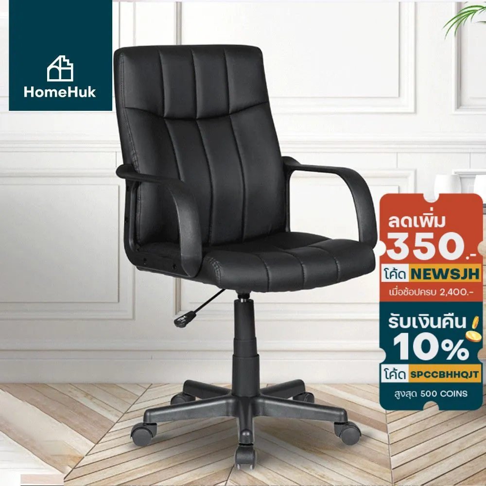 [ลดเพิ่ม5%] HomeHuk เก้าอี้สำนักงาน เบาะหนัง 56x60x90-100 cm เก้าอี้ทำงาน เก้าอี้คอม เก้าอี้หนัง เก้าอี้เบาะหนัง โฮมฮัก