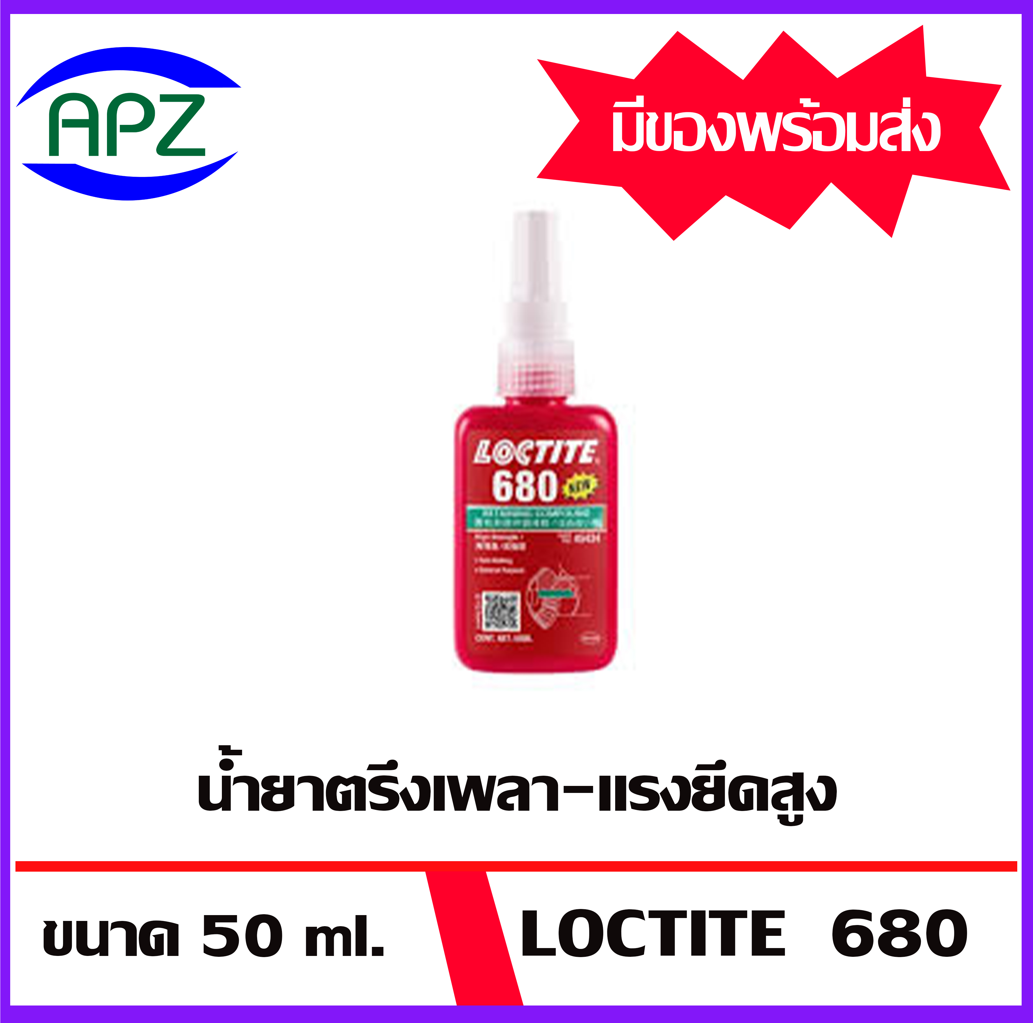 LOCTITE 680 น้ำยาตรึงเพลาแรงยึดสูง 50ML.ให้แรงยึดสูง เหมาะสำหรับงานที่