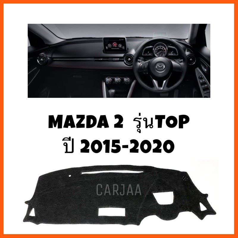 SALE พรมปูคอนโซลหน้ารถ รุ่นมาสด้า2 ปี2015-2020 รุ่นตัวTop Mazda2 ยานยนต์ อุปกรณ์ภายในรถยนต์ พรมรถยนต์