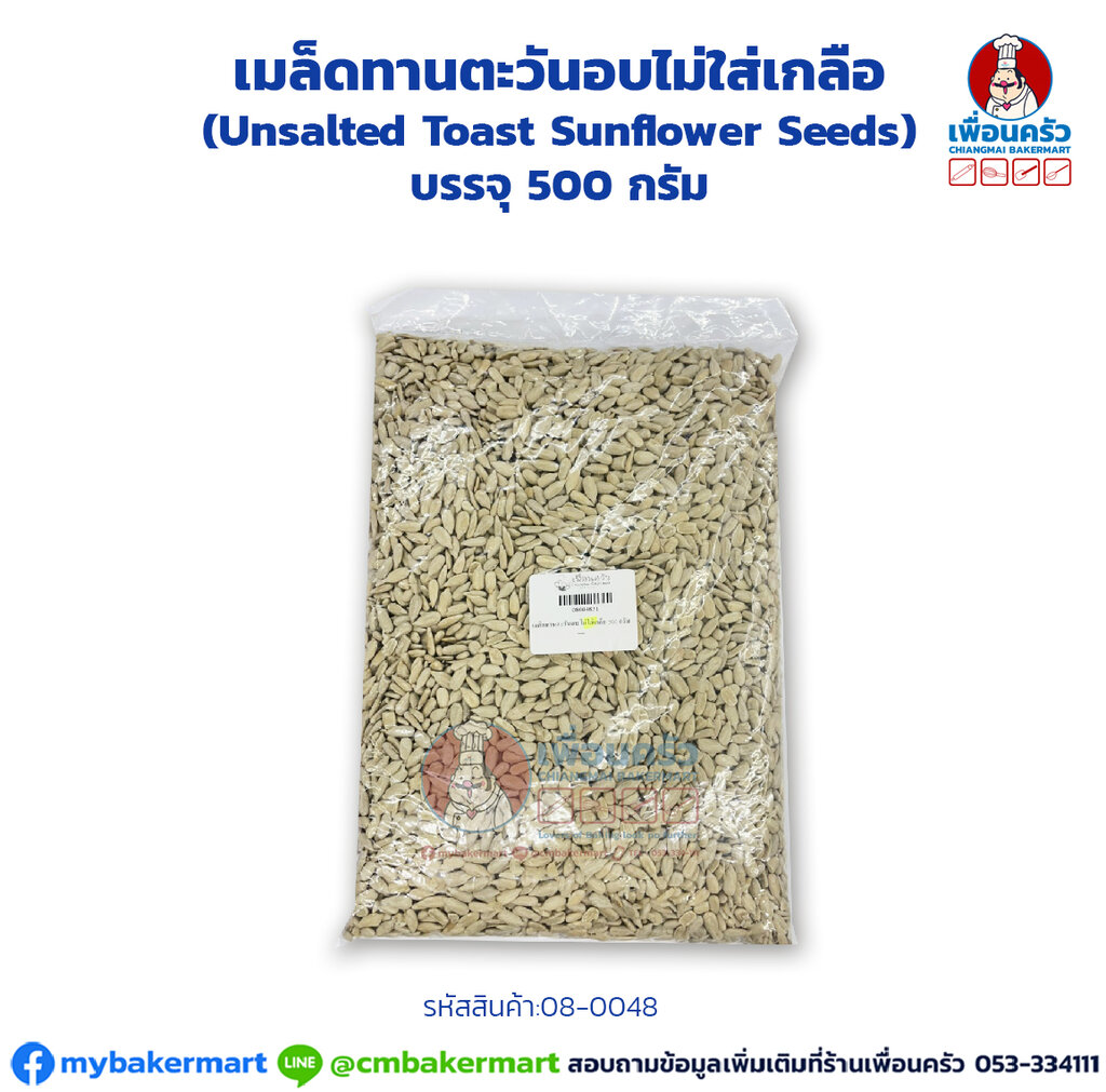 เมล็ดทานตะวันอบไม่ใส่เกลือ (Unsalted Toast Sunflower Seeds) แบ่งบรรจุ 500 กรัม. (08-0048-31)