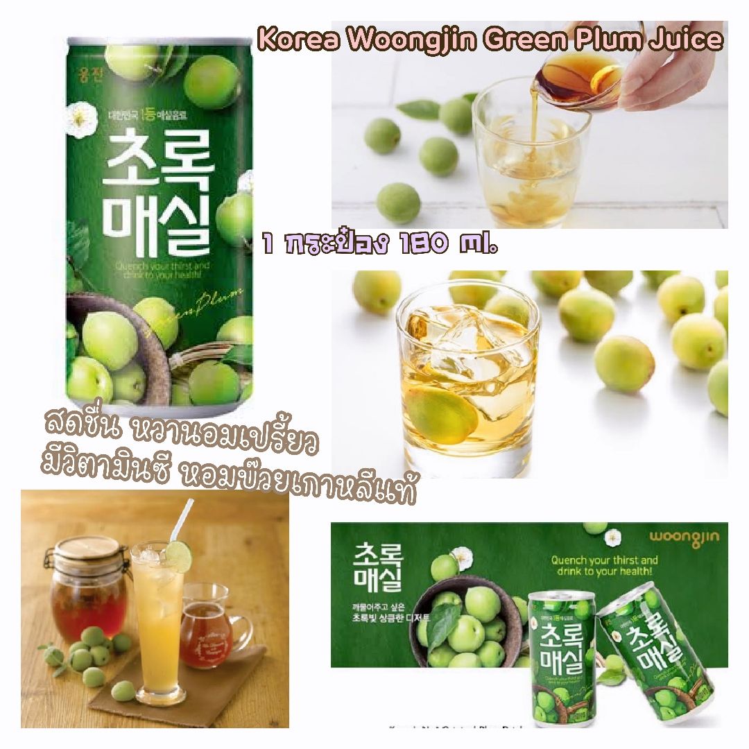 อร่อย สดชื่น มีวิตามินซี Korea Woongjin Green Plum Juice น้ำบ๊วยเกาหลี