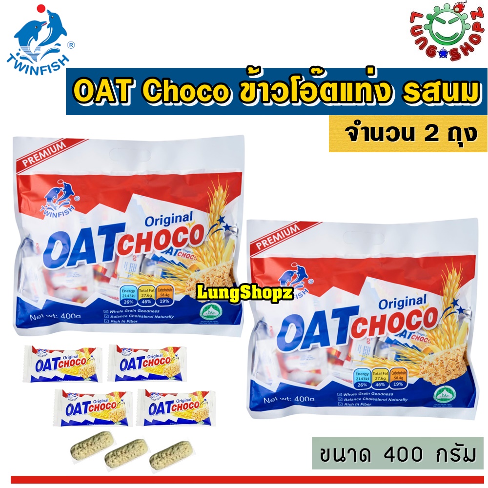 (Pack 2)OAT Choco Original 400 g. ข้าวโอ๊ตแท่ง รสนม อร่อยม๊ากก ( ขนาด 400 กรัม 2 ห่อ)