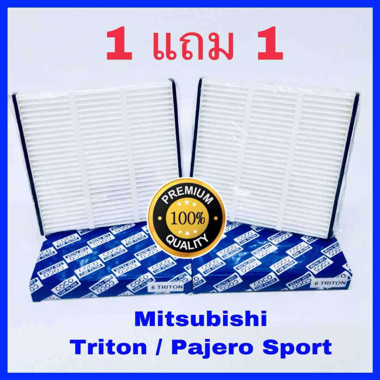 กรองแอร์ Mitsubishi Triton ไทรทัน, Pajero Sport ปาเจโร่ สปอร์ท ปี 2005-2014  ซื้อ 1 แถม 1