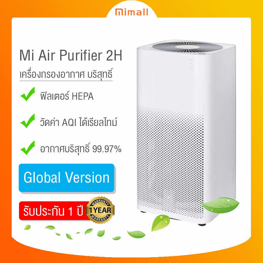 [พร้อมส่งจากไทย] Xiaomi Air Purifier 2H Global Version ! รับประกันร้าน 1 ปี (สินค้าขนาดใหญ่ สั่งได้ออเดอร์ละ1เครื่องเท่านั้น)
