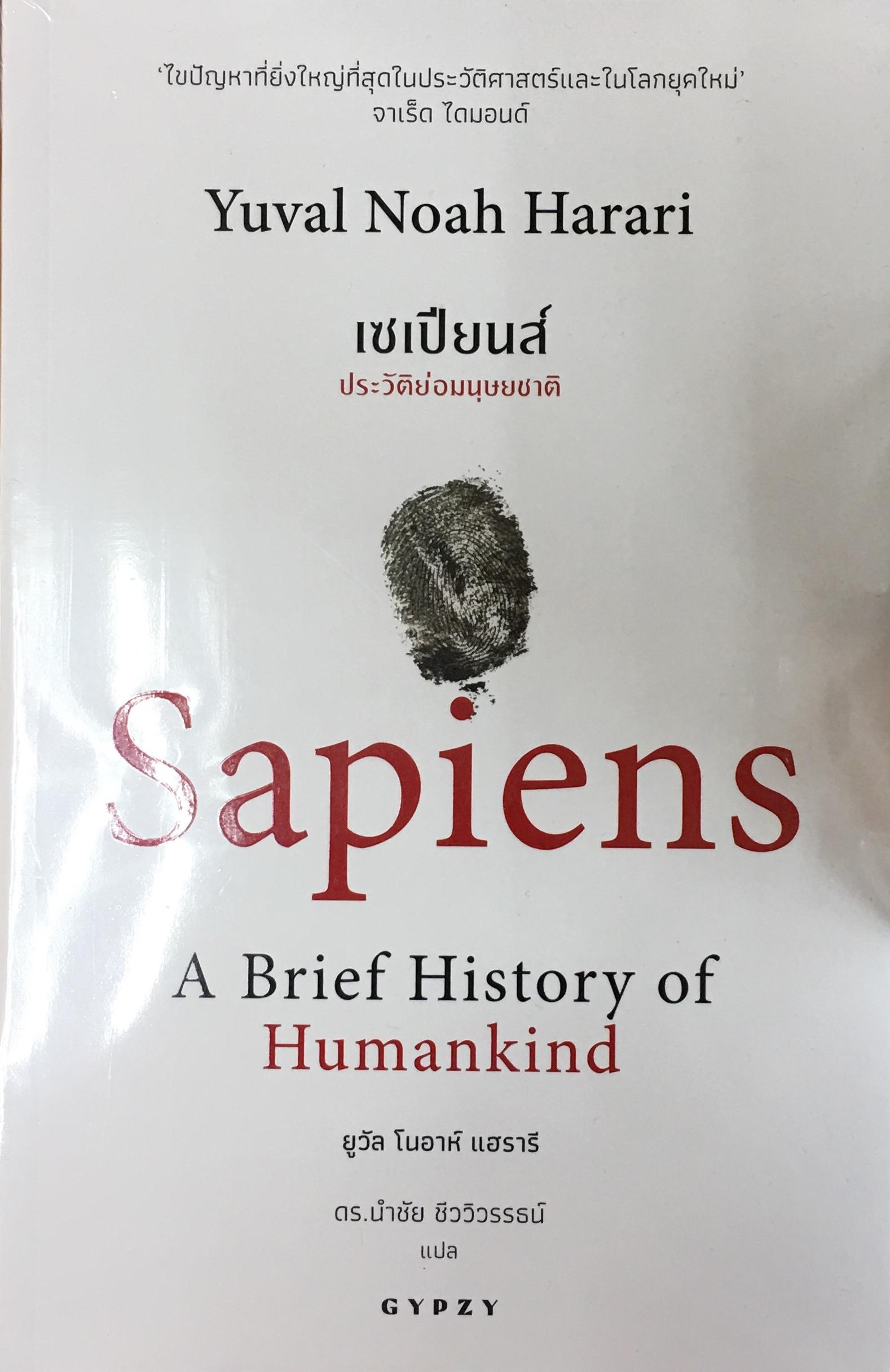 Sapiens : A Brief History of Humankind  เซเปียนส์ : ประวัติย่อมนุษยชาติ