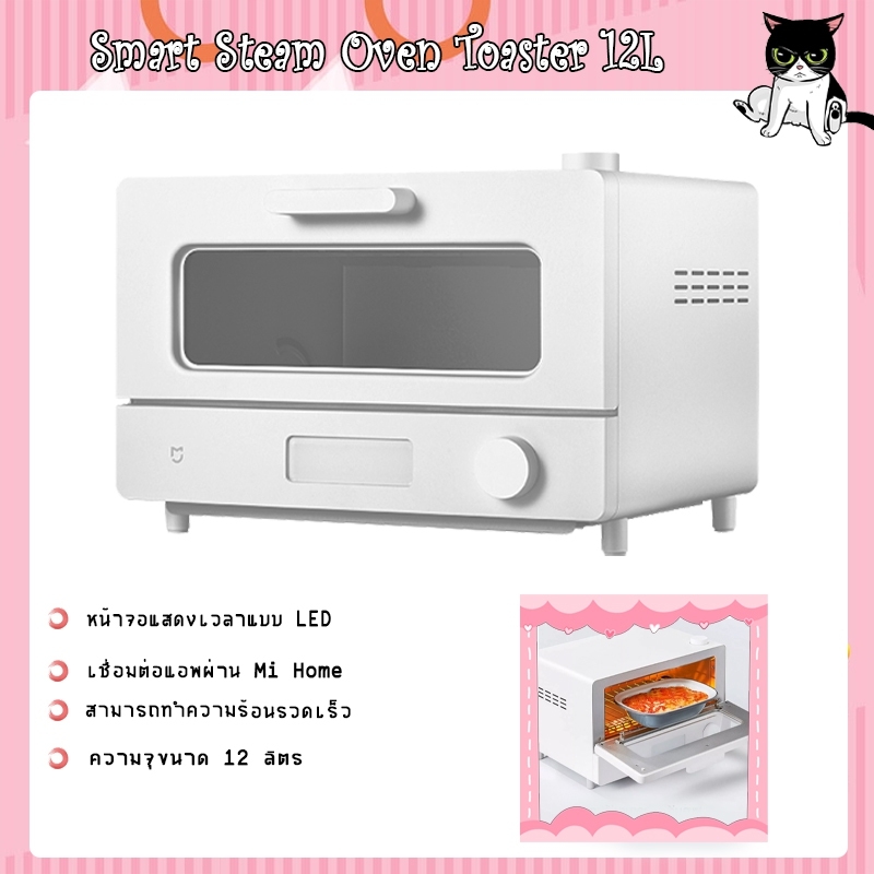 Xiaomi Mijia Smart Steam Oven Toaster 12L เตาอบไฟฟ้า เตาอบเบเกอรี่ เครื่องปิ้งขนมปัง