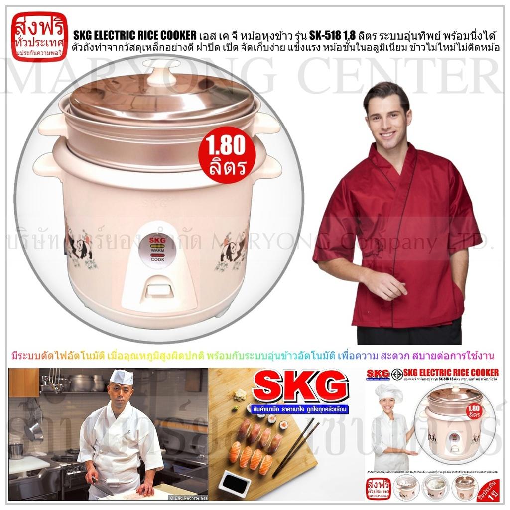 SKG ELECTRIC RICE COOKER เอส เค จี หม้อหุงข้าว รุ่น SK-518 1.8 ลิตร ระบบอุ่นทิพย์ พร้อมนึ่งได้ ให้ข้าวสุกเท่ากัน ให้การอุ่นข้าวร้อนเป็นไปอย่างสะดวก และรวดเร็ว เพียงปลายนิ้วสัมผัส ใช้งานง่าย สะดวก และปลอดภัย V19 2N-07