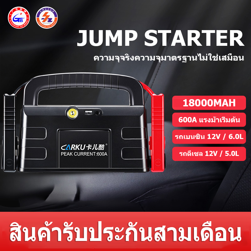CARKU Jump Starter 12V car multi-function car Emergency starter 18000 mAh มีไฟฉายในตัวสามารถชาร์จมือถือได้กระแสไฟสูงสุด 600A สามารถสตาร์ทรถได้อย่างรวดเร็ว