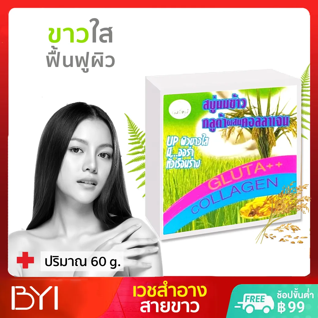 BYI 60g.🎉🌿 สบู่แก้แพ้ ฟื้นฟูผิว กลิ่นหอม ฟองเยอะ🍃 ลองฟอกครั้งแรก หน้าใสเป็นคนละคน!🍃➕ สบู่ล้างหน้า-ตัว สบู่ผิวขาว เวชสำอาง (SLx1)