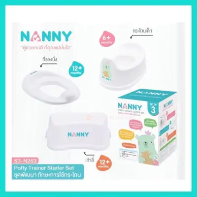 [Set 3] ชุดฝึกขับถ่าย กระโถนเด็ก + ฝารองชักโครก + บันไดนั่งชักโครก Nanny Potty Trainer Starter Set [NAN]