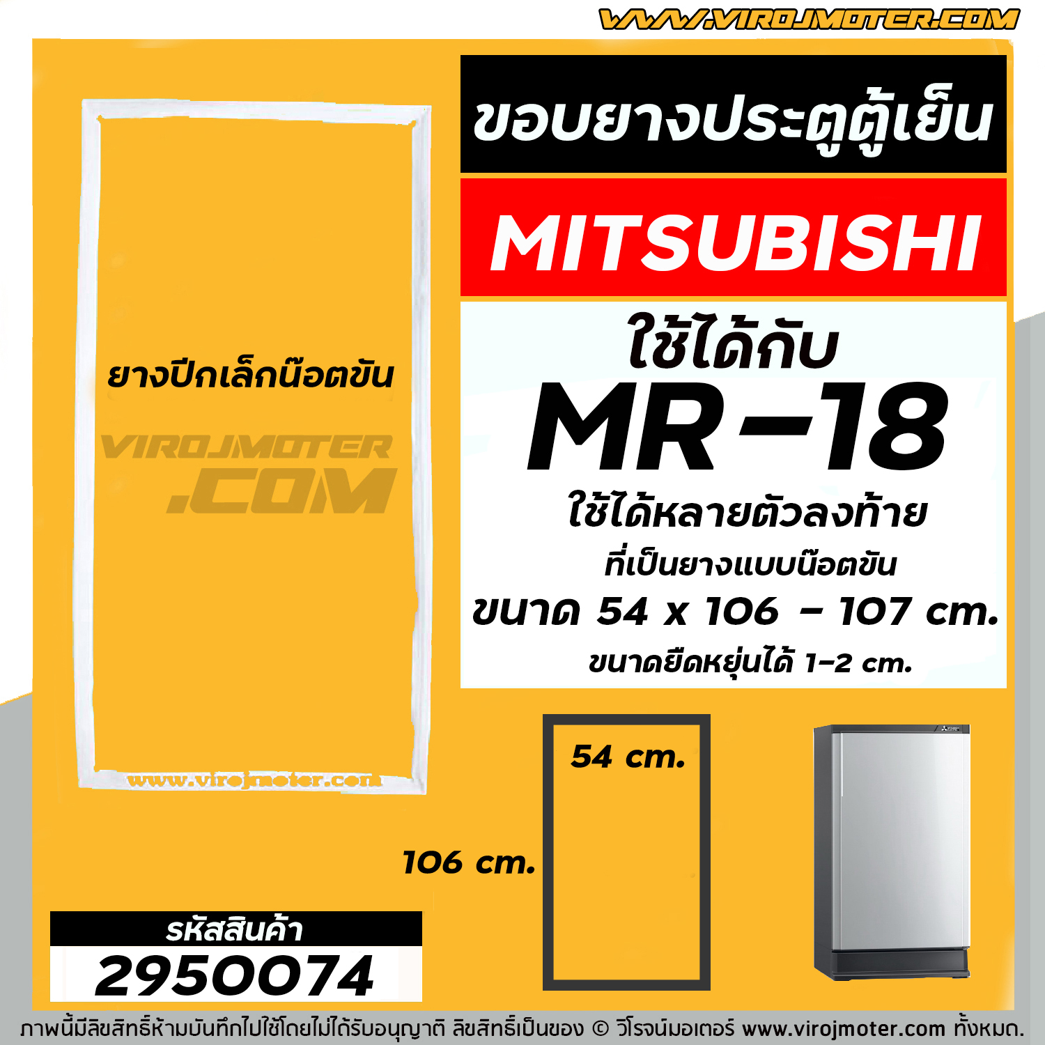 ยางประตูตู้เย็น MITSUBISHI (มิตซู) MR- 18 , MR-18BA-SL , MR-18PJA/BR ( ที่เป็นน๊อตขันยึดเท่านั้น ) ( 54 x 106 - 107 cm.) #2950074