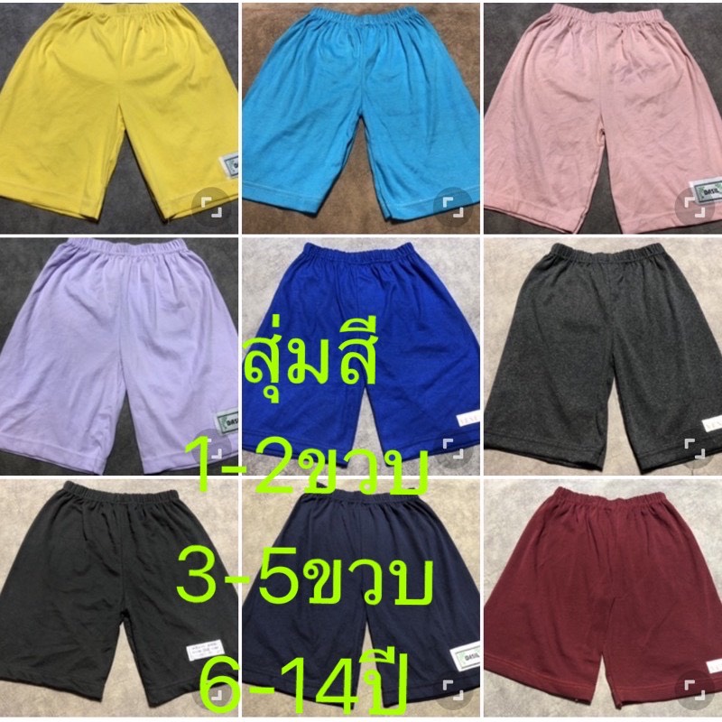 ผ้าดีสั่งตัด เอว12-30(อ่านขนาดก่อนสั่ง!!สุ่มสีคละสีกางเกงขาสั้นเด็กใส่เล่นอยู่บ้าน1-14ปี ขาสั้นเด็กใส่ได้ทั้งช/ญ
