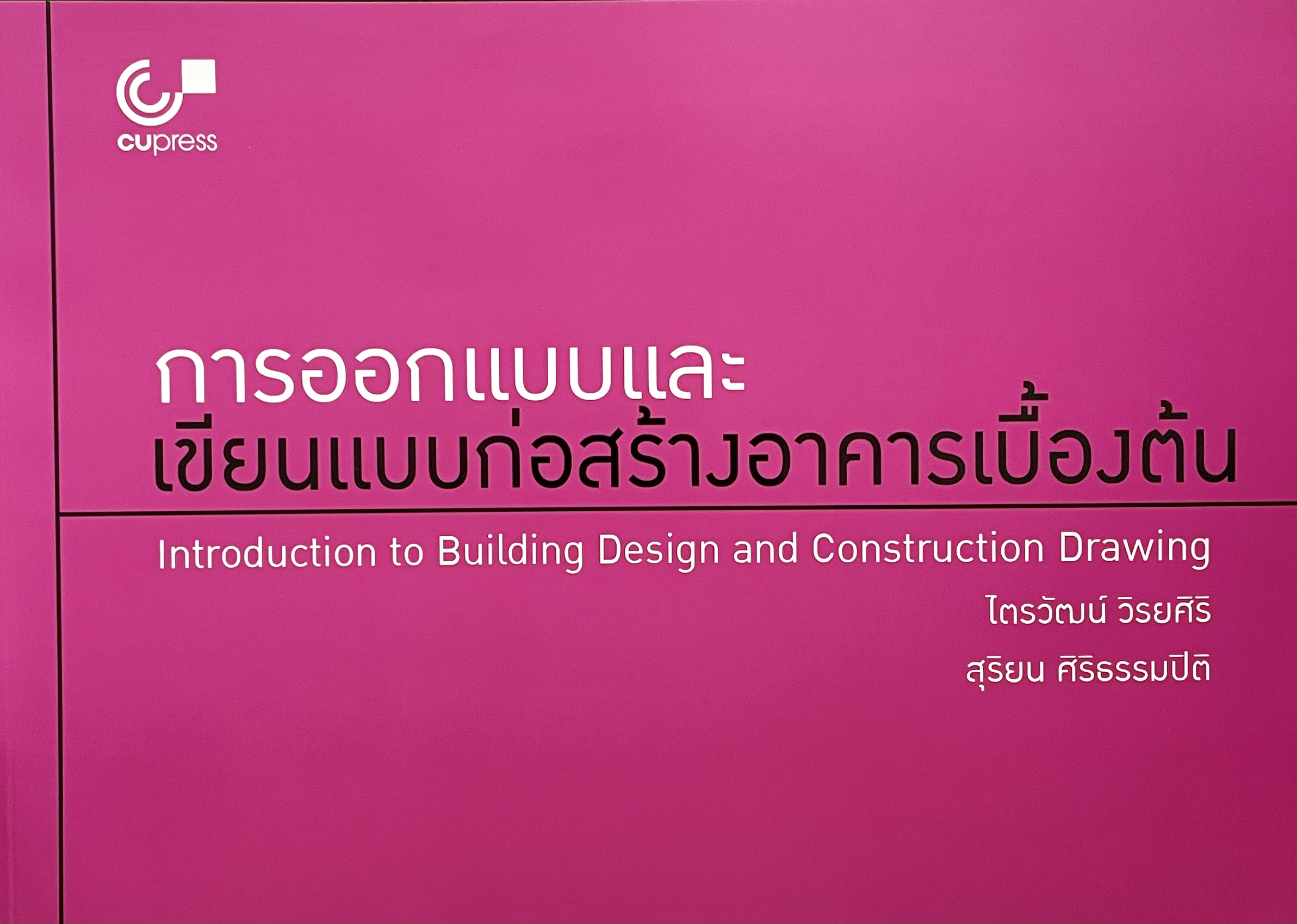 การออกแบบและเขียนแบบก่อสร้างอาคารเบื้องต้น(9789740339618)Introduction to Building Design and Construction Deawing
