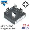 Vishay บริดจ์ เร็กติไฟร์ Bridge Rectifier 25A, 400V รุ่น GBPC2504A