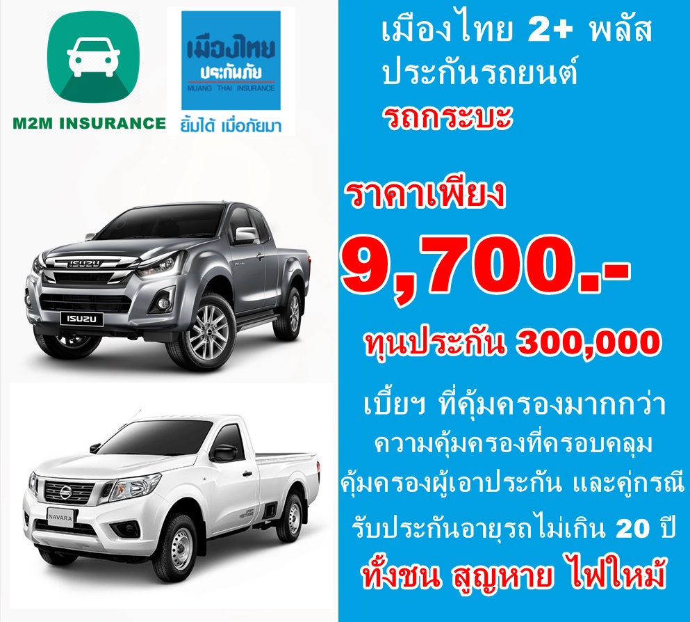 ประกันภัย ประกันภัยรถยนต์ เมืองไทยประเภท 2+ พลัส (รถกระบะ) ทุนประกัน 300,000 เบี้ยถูก คุ้มครองจริงทันที 1 ปี ประกันภัย ประกันภัยรถยนต์ เมืองไทยประเภท 2+ พลัส (รถกระบะ) ทุนประกัน 300,000 เบี้ยถูก คุ้มครองจริงทันที 1 ปี