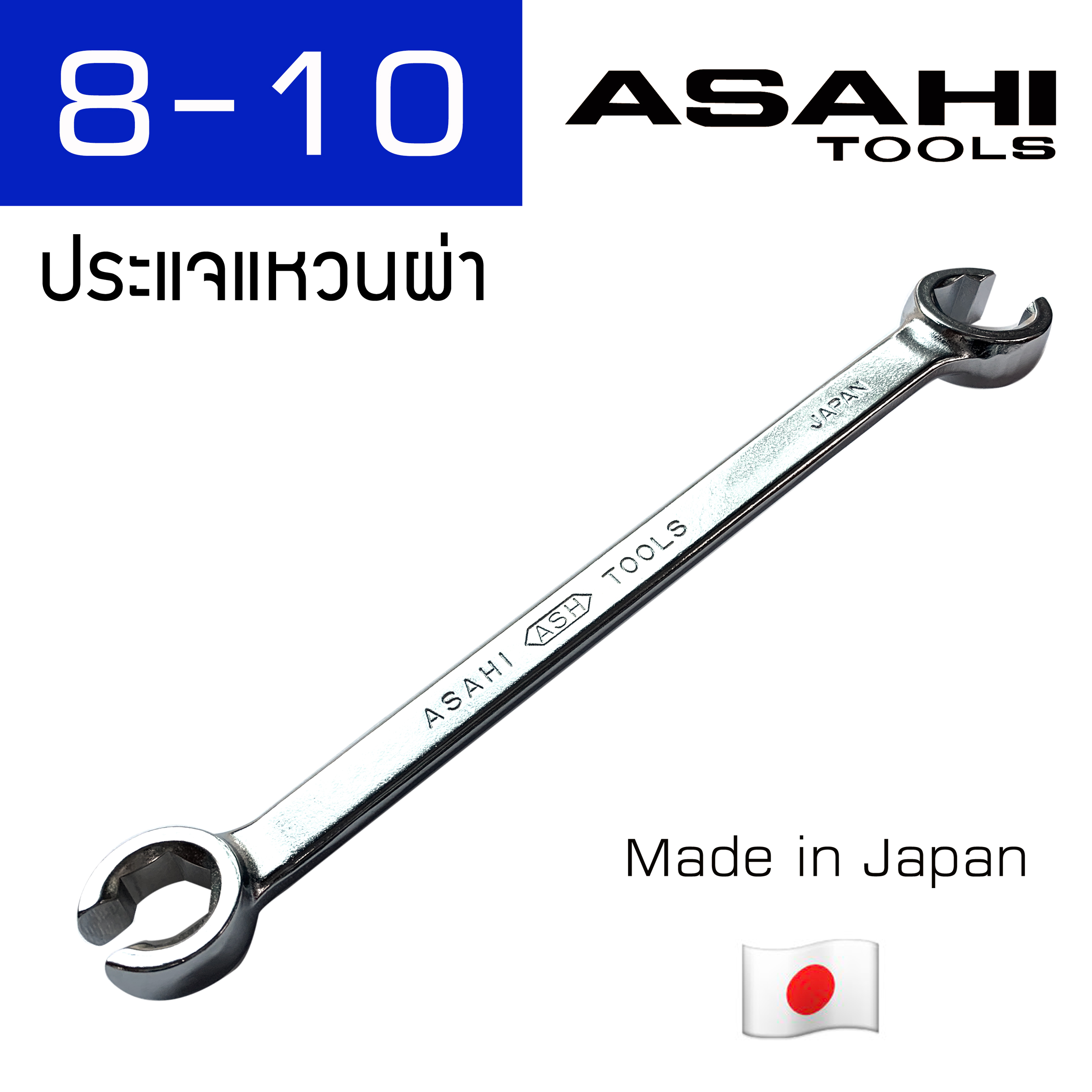 Asahi ประแจแหวนผ่า (6 ขนาดเลือกได้ตอนสั่งซื้อ) Made in Japan