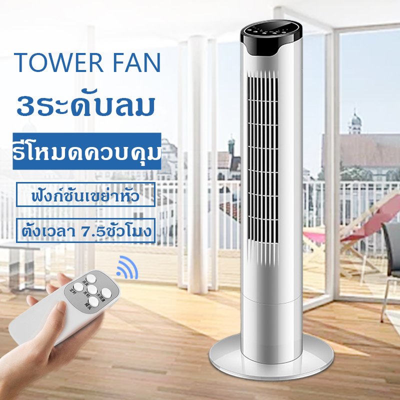 พัดลม พัดลมทาวเวอร์ TOWER FAN พัดลมไร้ใบพัด มีรีโมท ประหยัดพลังงาน ปรับระดับแรงลมได้ 3 ระดับ