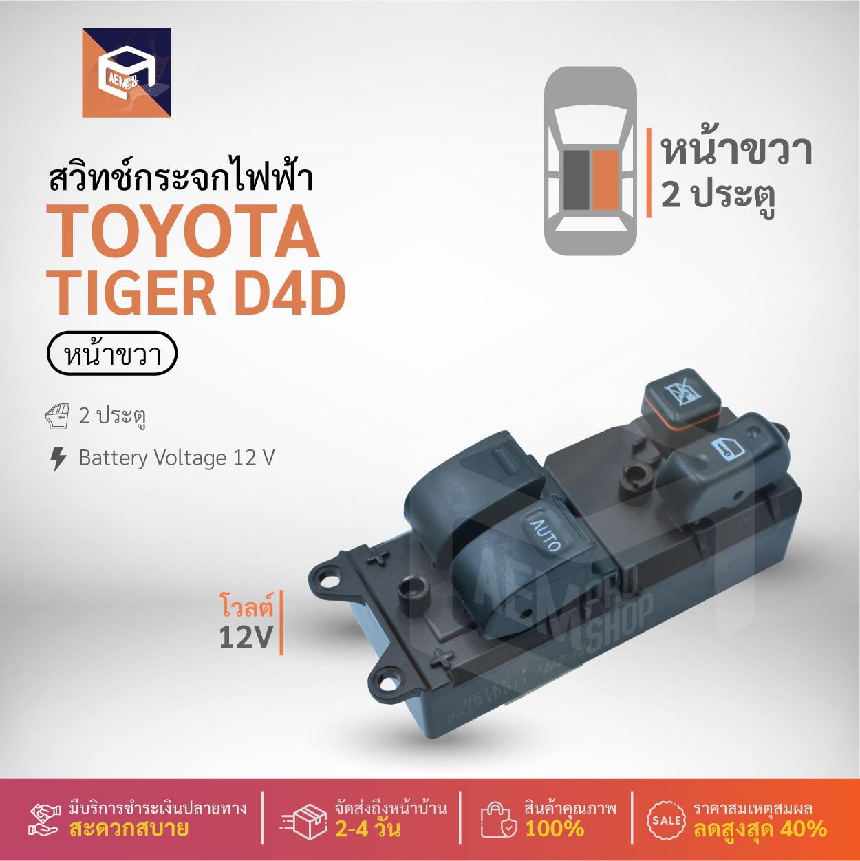 สวิทช์กระจกไฟฟ้า TOYOTA Tiger D4D 2 ประตู ประตูหน้าขวา (RH) ,12V