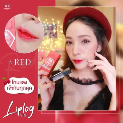 ( แท้ / พร้อมส่ง / ส่งไว ) ลิปลอกสุรีย์พร SRP Lip Log by Sureeporn สีแดง Red Cheery สีแดงสด สวยติดทนตลอดวัน สินค้างานคุณภาพ