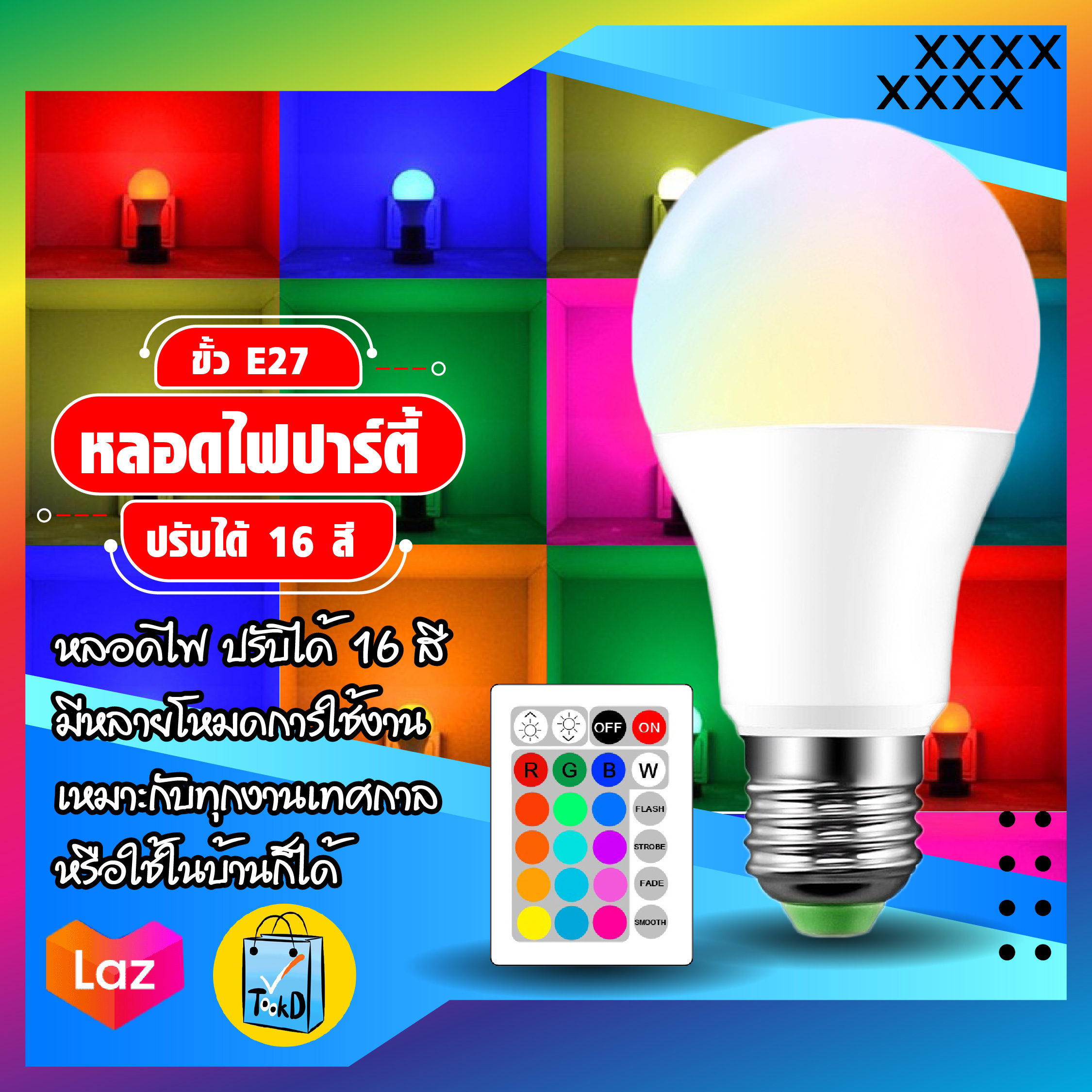 หลอดไฟปาร์ตี้ หลอดไฟ ไฟปาร์ตี้ ไฟLED หลอดไฟRGB ปรับได้ 16 สี