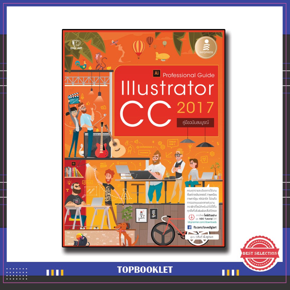 Best seller หนังสือ Illustrator CC 2017 Professional Guide 9786162008276 หนังสือเตรียมสอบ ติวสอบ กพ. หนังสือเรียน ตำราวิชาการ ติวเข้ม สอบบรรจุ ติวสอบตำรวจ สอบครูผู้ช่วย