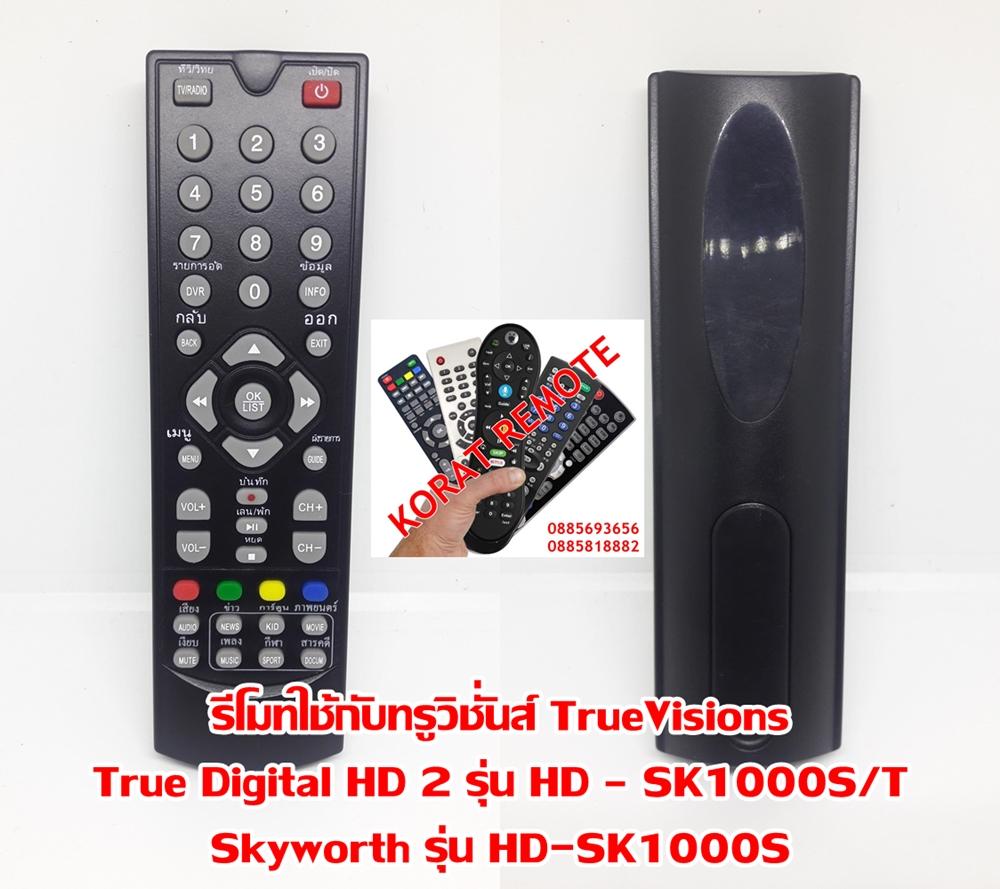 รีโมทใช้กับทรูวิชั่นส์ TrueVisions True Digital HD 2 รุ่น HD – SK1000S/T