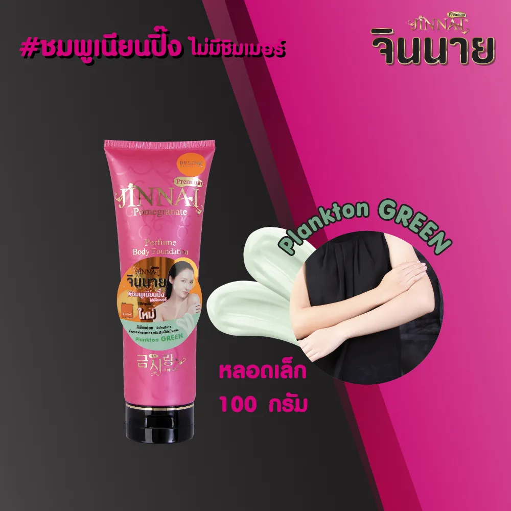 จินนาย โลชั่นน้ำหอม หลอดชมพู ครีมสีเขียว 100g l Jinnai Premium Pomegranate Body Foundation Plankton Green 100g