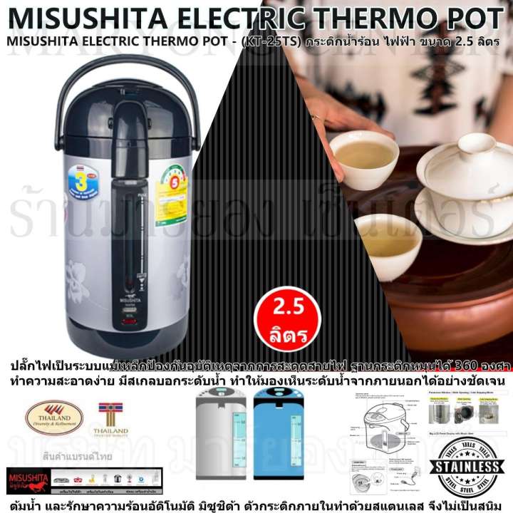 MISUSHITA ELECTRIC THERMO POT - (KT-25TS) กระติกน้ำร้อน ไฟฟ้า ต้มน้ำ และรักษาความร้อนอัติโนมัติ มิซูชิต้า ขนาด 2.5 ลิตร ตัวกระติกภายในทำด้วยสแตนเลส ทำความสะอาดง่าย มีสเกลบอกระดับน้ำ ปลั๊กไฟเป็นระบบแม่เหล็ก ฐานกระติกหมุนได้ 360 องศา V19 2N-03
