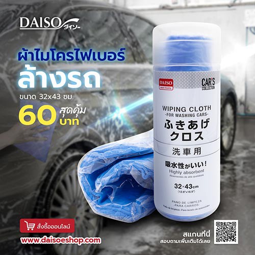 Daiso ผ้าไมโครไฟเบอร์ล้างรถยนต์