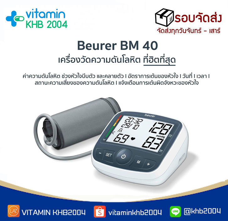 Beurer เครื่องวัดความดันที่ต้นแขน รุ่น BM40 จากเยอรมัน รับประกัน3ปี (แถมฟรี อแดปเตอร์)