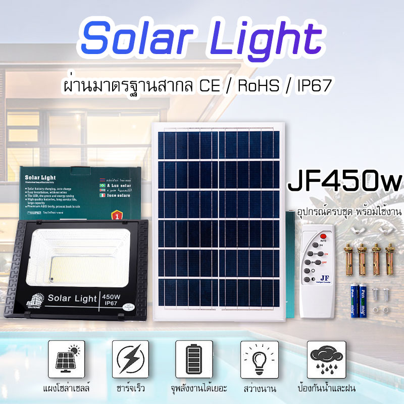 JINFENG ไฟโซล่าเซลล์ JF 450W 350W 250W 150W 75W 55W 20W ไฟโซล่าเซล solar light พร้อมรีโมท แสงสีขาว ไฟสปอตไลท์ ไฟ solar cell กันน้ำ IP67 รับประกัน 1 ปี