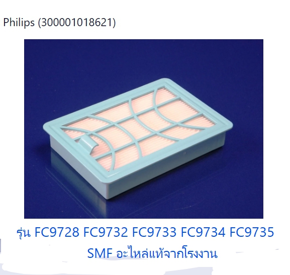 แผ่นกรองเครื่องดูดฝุ่นฟิลิปส์/philips/300001018621/อะไหล่แท้จากโรงงาน