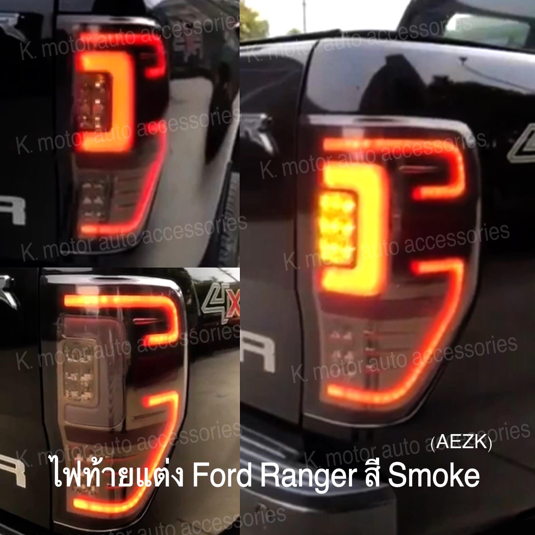 ไฟท้ายแต่ง Ford Ranger สี Smoke
