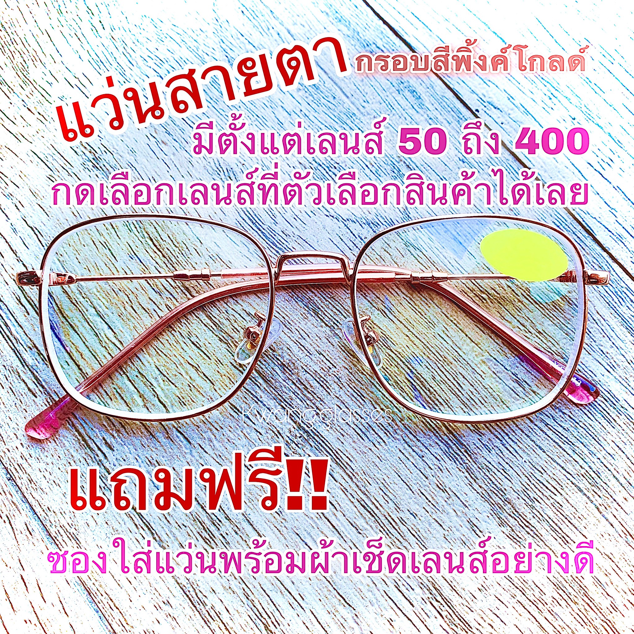 แว่นสายตาสั้น  สีพิ้งค์โกลด์ ทรง Square มีตั้งแต่เลนส์ 50 ถึง 400 ราคาถูกมาก กดเลือกเลนส์ได้เลย ทรงใหม่ล่าสุด ยอดนิยม ราคาถูกมาก กดเลือกเลนส์ได้เลย ทรงคลาสสิคยอดนิยม  เก็บเงินปลายทางได้ (กรอบพร้อมเลนส์สายตา)   ( แถมฟรีซองใส่แว่นและผ้าเช็ดเลนส์อย่างดี ) ลด