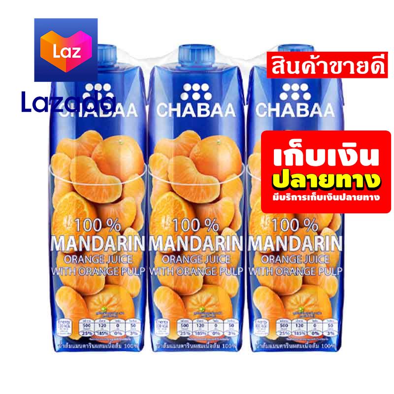 ?ถูกกว่านี้มีอีกมั้ยจ๊ะ? ชบา น้ำส้มแมนดารินพร้อมเนื้อส้ม 1000 มล. X 3 กล่อง รหัสสินค้า LAZ-139-999FS ?ลดราคาพิเศษ!!❤️