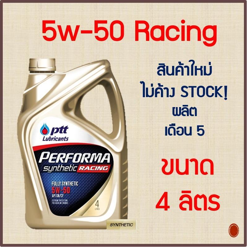 5w-50 PTT PERFORMA RACING SYNTHETIC น้ำมันเครื่อง ปตท สังเคราะห์ เพอร์ฟอร์มา เรซซิ่ง ซินเธติค เบนซิน 5w50 5w-50 PTT PERFORMA RACING SYNTHETIC น้ำมันเครื่อง ปตท สังเคราะห์ เพอร์ฟอร์มา เรซซิ่ง ซินเธติค เบนซิน 5w50