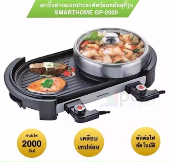 SMARTHOME เตาปิ้งย่างอเนกประสงค์ พร้อมหม้อสุกี้ เตาปิ้งย่างบาบีคิว รุ่นGP2000