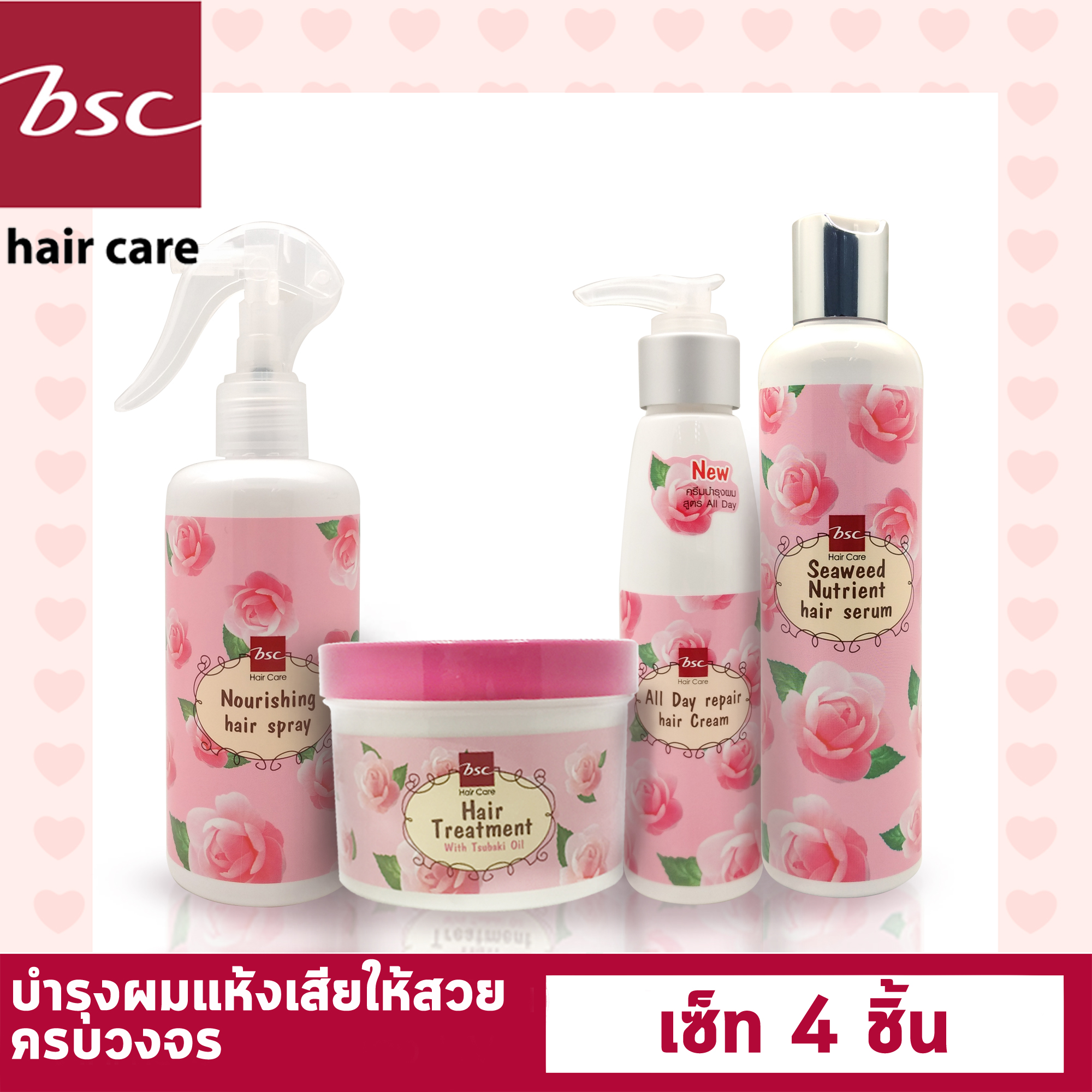 Bsc hair care ชุดบำรุงเส้นผมครบวงจร 4 ชิ้น ประกอบไปด้วย (Gloosy,Allday,Seaweed,Nourishing Spray)