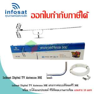 เสาอากาศทีวีดิจิตอล infosat Antenna 30E พร้อมขาโค้งอเนกประสงค์ ทีวีดิจิตอล,จานดาวเทียม แถมสายตามชุด